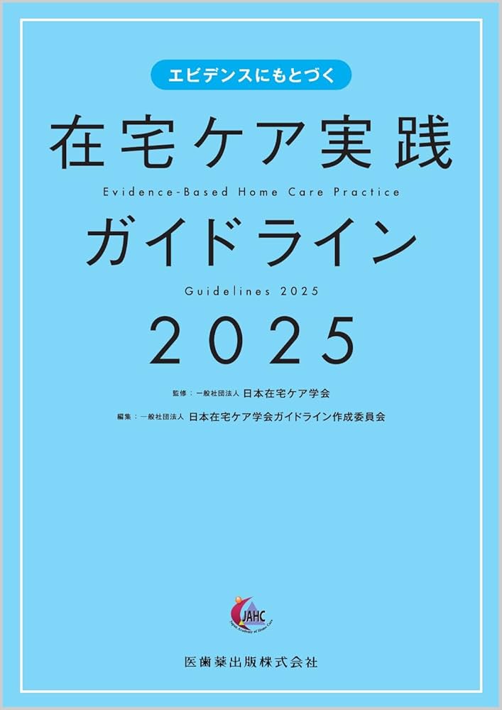 DVD在宅ケア実践テクニック 基礎編&あはき師のための在宅ケア実践マニュアル本 よくわかる在宅看護 ―知識が身につく!実践できる! [改訂第2版